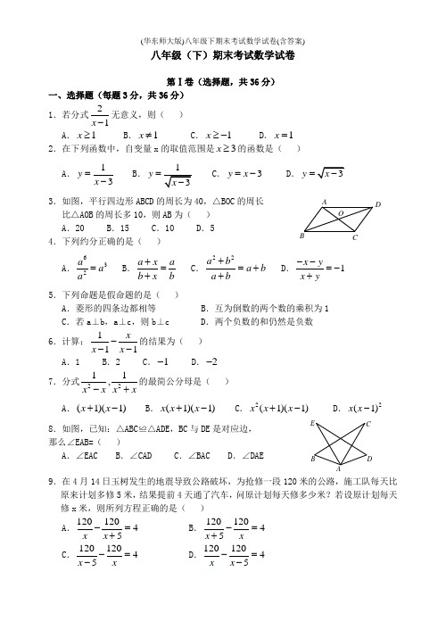 (华东师大版)八年级下期末考试数学试卷(含答案)