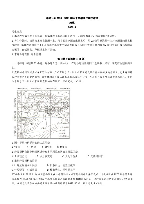 河南省开封市五县联考2020-2021学年高二下学期期中考试地理试题 Word版含答案