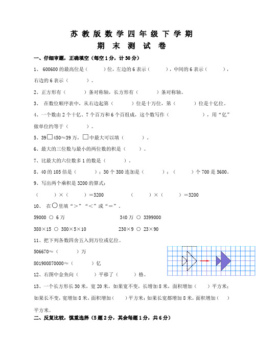 苏教版四年级下册数学《期末考试试卷》(含答案)-苏教四下数学期末试卷