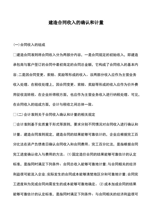 会计经验：建造合同收入的确认和计量