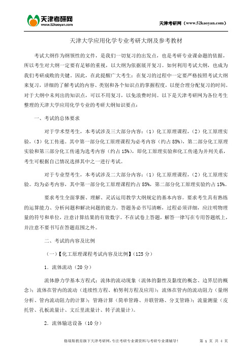 天津大学应用化学专业考研大纲及参考书
