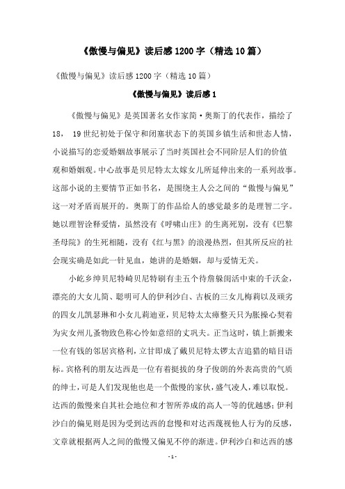 《傲慢与偏见》读后感1200字(精选10篇)