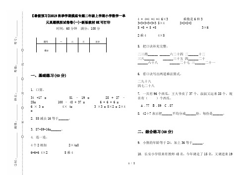 【暑假预习】2019秋季学期摸底专题二年级上学期小学数学一单元真题模拟试卷卷(一)-新版教材8K可打印