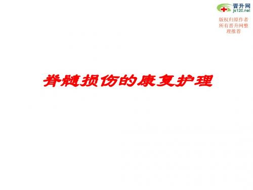 脊髓损伤的康复护理-PPT文档资料