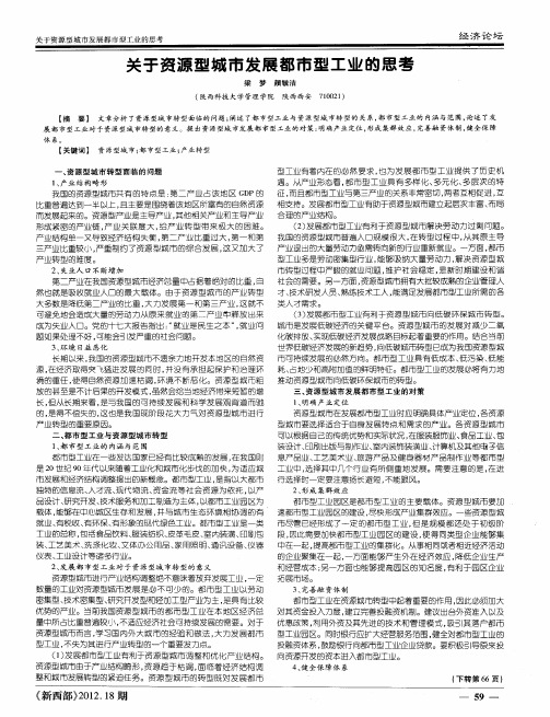 关于资源型城市发展都市型工业的思考
