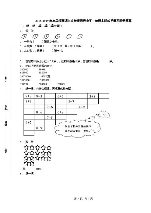 2018-2019年丰县师寨镇东渡希望初级中学一年级上册数学复习题无答案