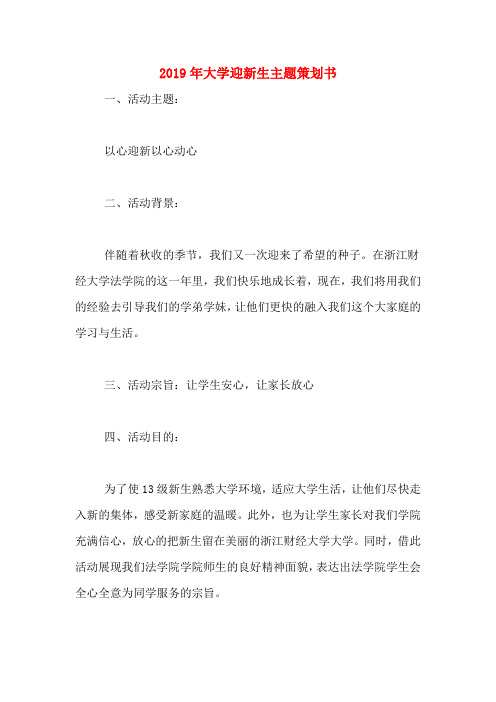 2019年大学迎新生主题策划书