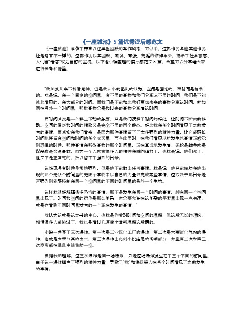 《一座城池》5篇优秀读后感范文