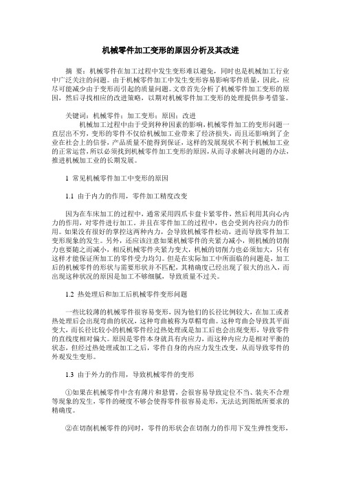 机械零件加工变形的原因分析及其改进