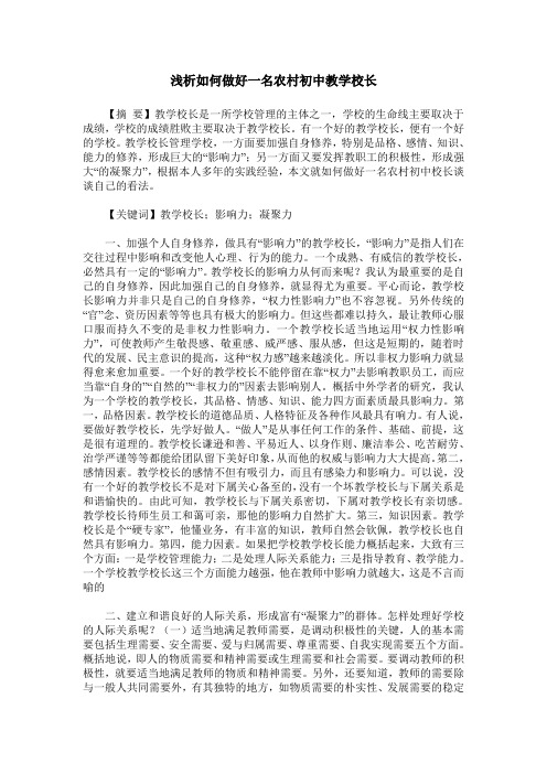 浅析如何做好一名农村初中教学校长