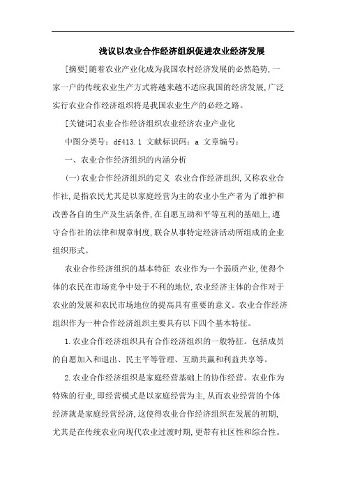 以农业合作经济组织促进农业经济发展