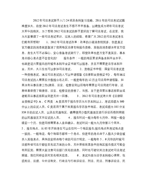 2012年司法考试新手入门24招及各科复全习攻略(精)