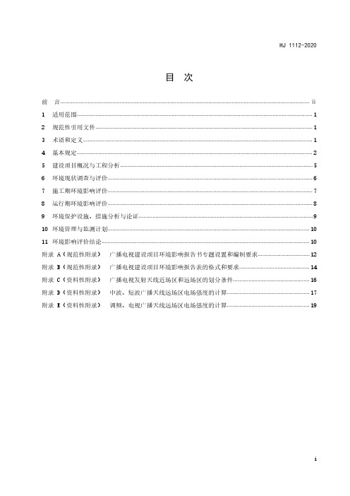 环境影响评价技术导则 广播电视