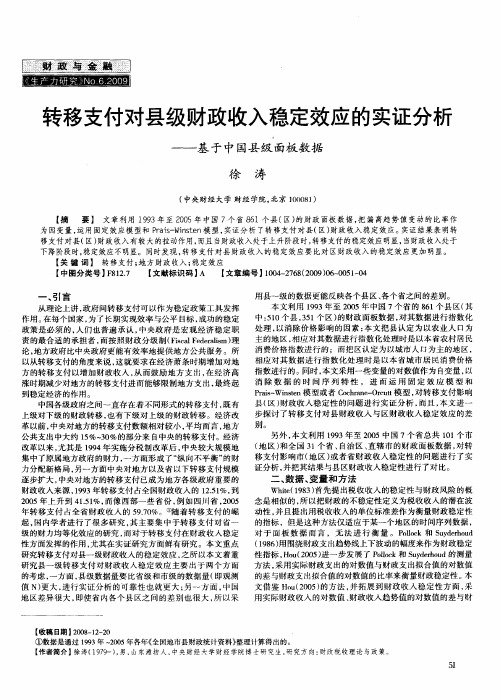 转移支付对县级财政收入稳定效应的实证分析——基于中国县级面板数据