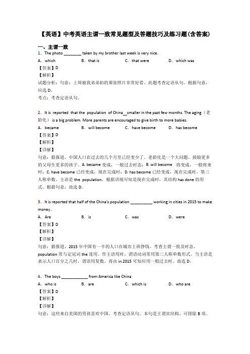 【英语】中考英语主谓一致常见题型及答题技巧及练习题(含答案)