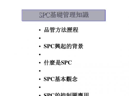SPC基础管理知识(PPT 37张)