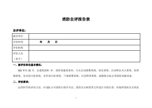 消防自评报告表