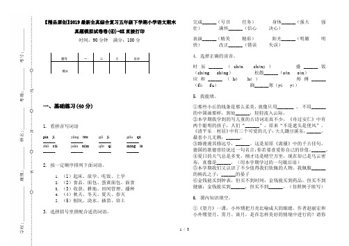 【精品原创】2019最新全真综合复习五年级下学期小学语文期末真题模拟试卷卷(④)-8K直接打印
