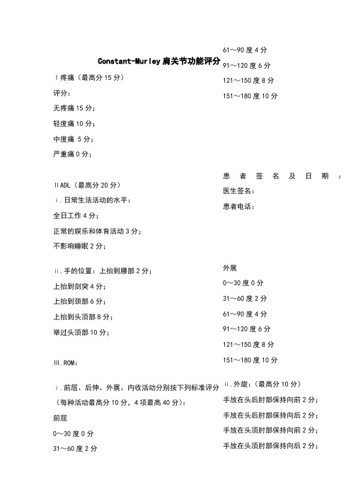 Constant-Murley肩关节功能评分