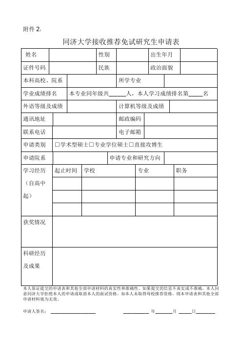 2015年同济大学接收推荐免试研究生申请表