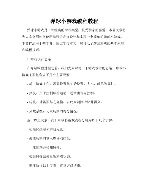 弹球小游戏编程教程