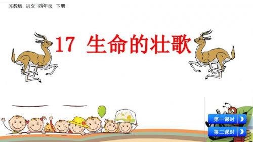 苏教版四年级下册语文课件-17 生命的壮歌