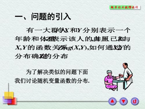 3-5多维随机变量的函数分布-PPT文档资料