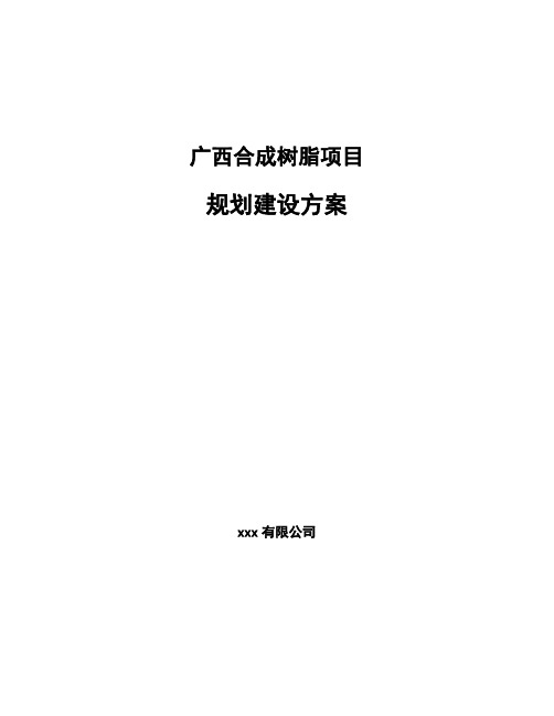 广西合成树脂项目规划建设方案