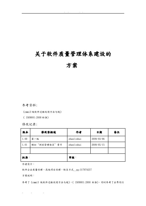 软件质量管理体系建设方案详细