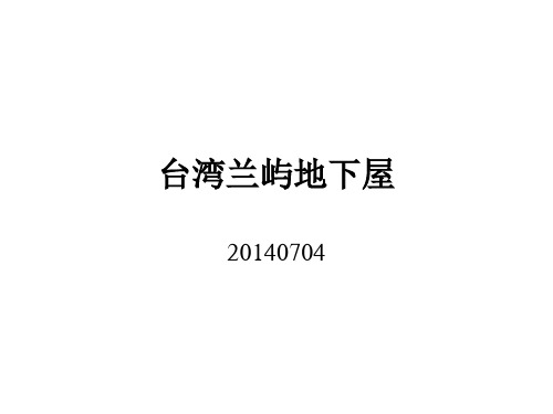 台湾兰屿地下屋