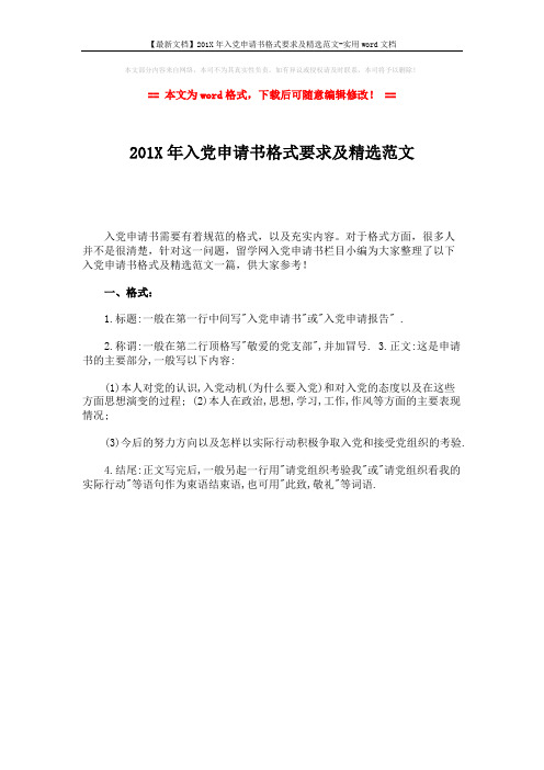 【最新文档】201X年入党申请书格式要求及精选范文-实用word文档 (1页)