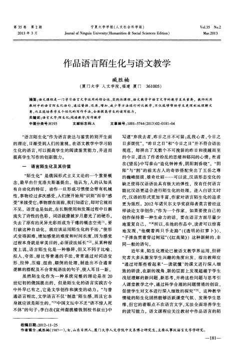 作品语言陌生化与语文教学