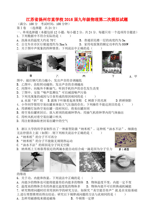 江苏省扬州市直学校2016届九年级物理第二次模拟试题