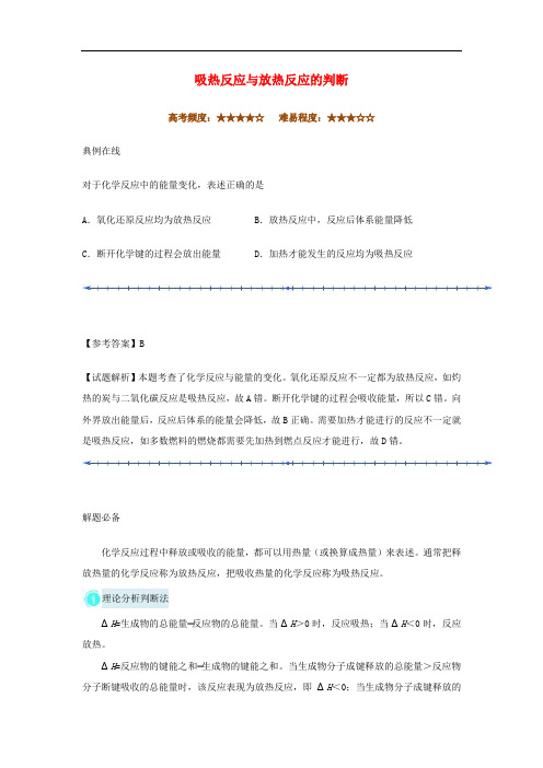 高中化学 每日一题 吸热反应与放热反应的判断 新人教版