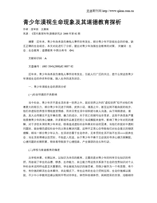 青少年漠视生命现象及其道德教育探析
