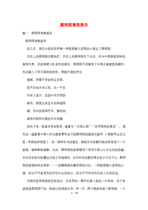 圆明园调查报告
