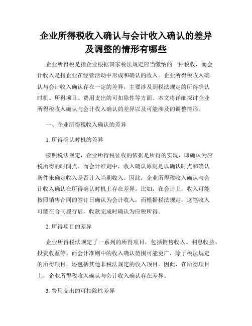 企业所得税收入确认与会计收入确认的差异及调整的情形有哪些