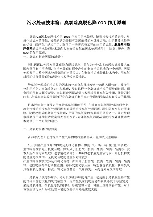 污水处理技术篇：臭氧除臭脱色降COD作用原理