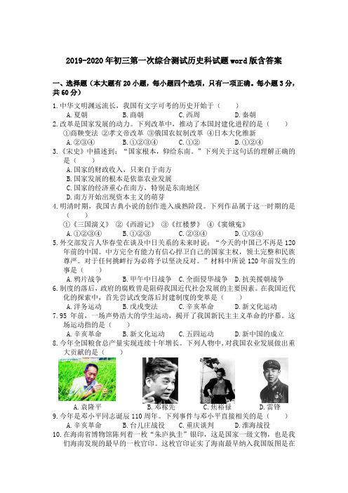 2019-2020年初三第一次综合测试历史科试题word版含答案