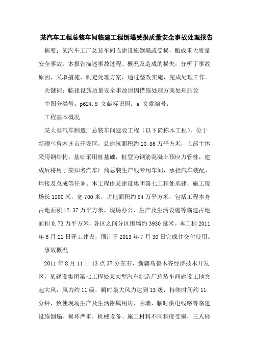 某汽车工程总装车间临建工程倒塌受损质量安全事故处理报告