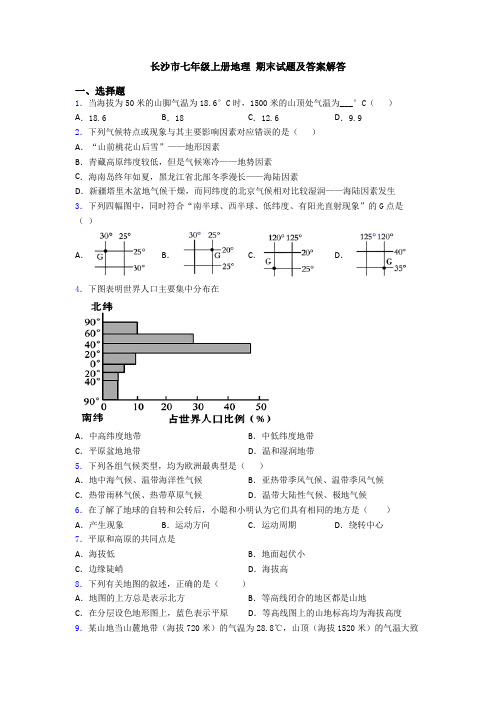 长沙市七年级上册地理 期末试题及答案解答