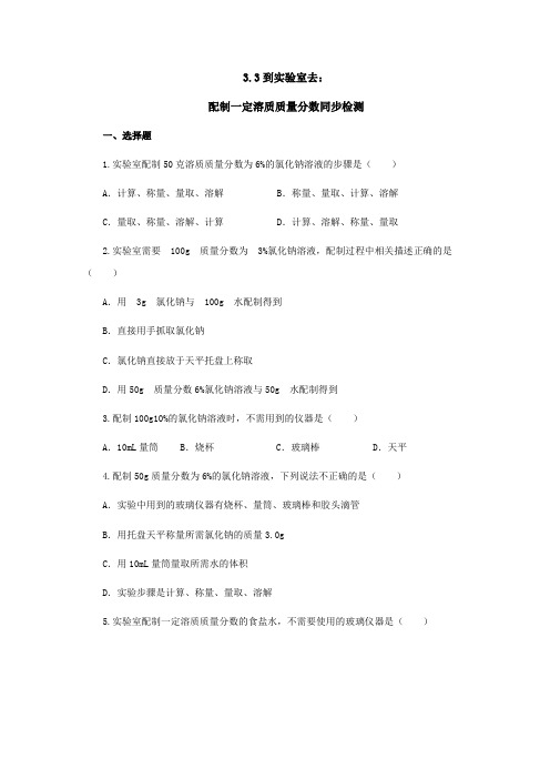 鲁教版化学-九年级上册-九年级3.3到实验室去：配制一定溶质质量分数的溶液同步练习