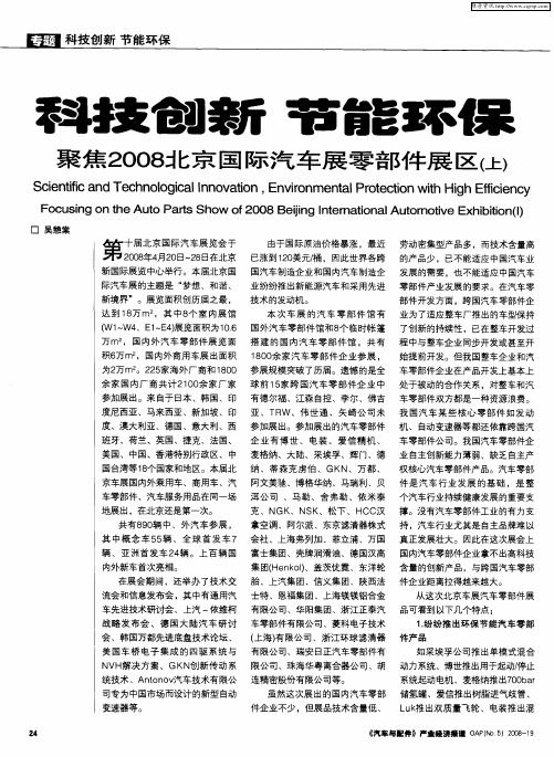 科技创新 节能环保——聚焦2008北京国际汽车展零部件展区(上)