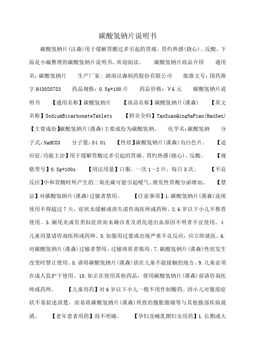 小度写范文碳酸氢钠片说明书模板