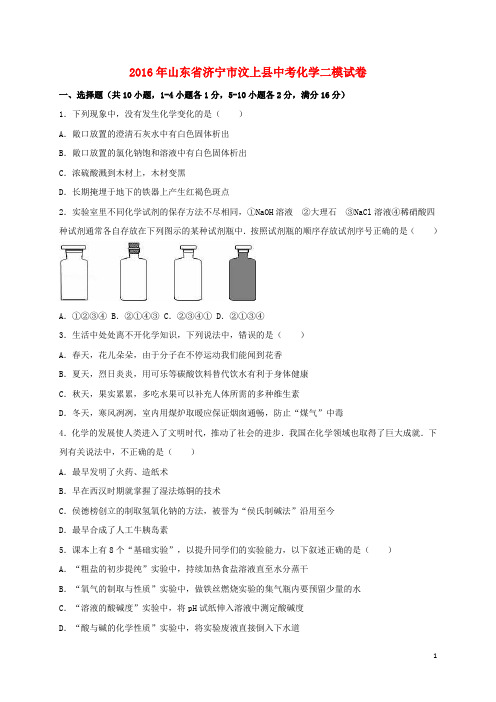 山东省济宁市汶上县中考化学二模试题(含解析)