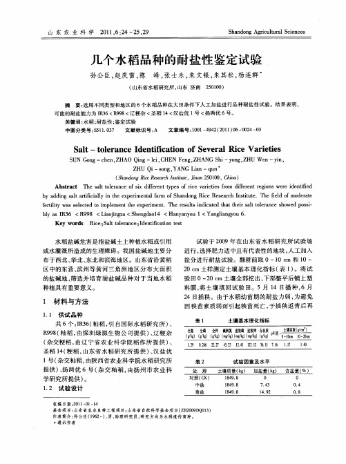 几个水稻品种的耐盐性鉴定试验