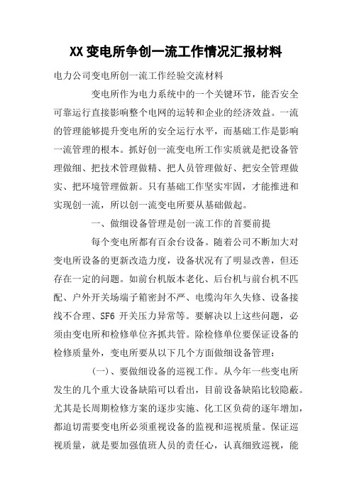 XX变电所争创一流工作情况汇报材料