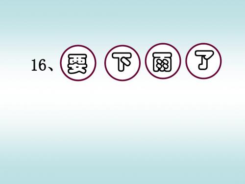 人教版小学语文一年级下册第16课《要下雨了》课件