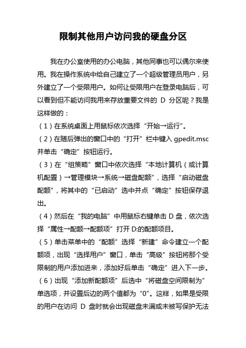 限制其他用户访问我的硬盘分区
