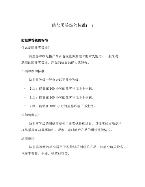 防盐雾等级的标准(一)